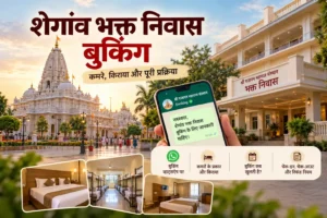 शेगांव भक्त निवास बुकिंग
